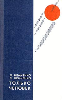 Только человек
