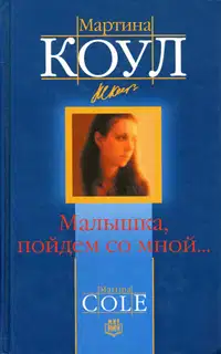 Малышка, пойдем со мной...