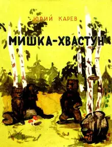 Мишка-хвастун