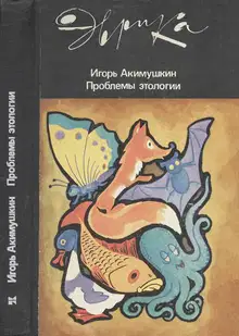 Проблемы этологии