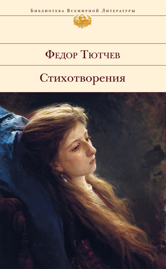 Стихотворения (Тютчев)