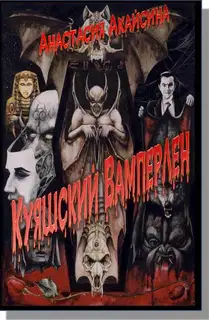 Куяшский Вамперлен