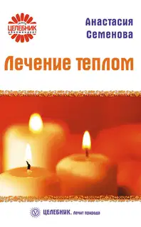 Лечение теплом