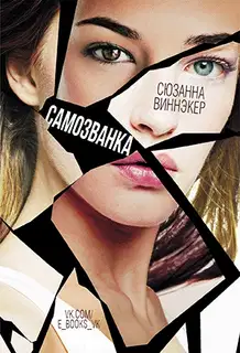 Самозванка