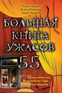 Большая книга ужасов — 55