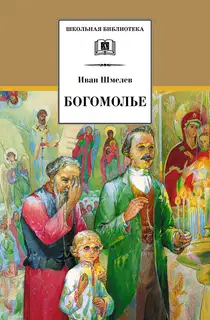 Богомолье