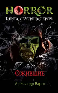 Ожившие
