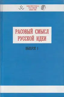 Расовый смысл русской идеи. Выпуск 1