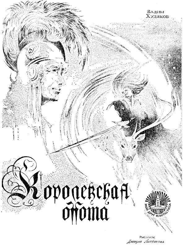 Королевская охота