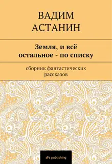 Земля, и всё остальное — по списку