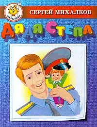 Дядя Стёпа