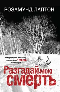 Разгадай мою смерть