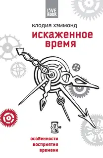 Искаженное время