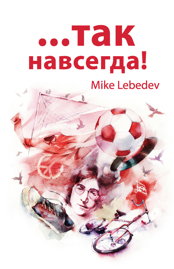…Так навсегда!