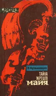 Тайна жрецов майя