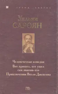 Человеческая комедия. Вот пришел, вот ушел сам знаешь кто. Приключения Весли Джексона