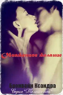 Обнажённое желание