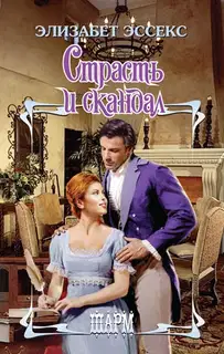 Страсть и скандал