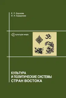 Культура и политические системы стран Востока