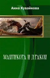 Мантикора и Дракон (СИ)