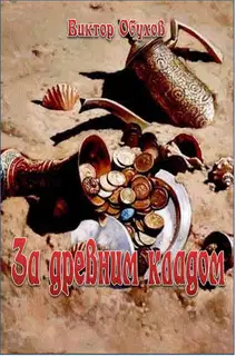 За древним кладом