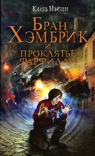 Бран Хэмбрик и проклятье Фарфилда