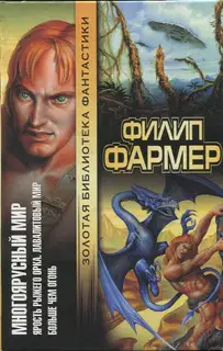 Многоярусный мир: Ярость рыжего орка. Лавалитовый мир. Больше чем огонь