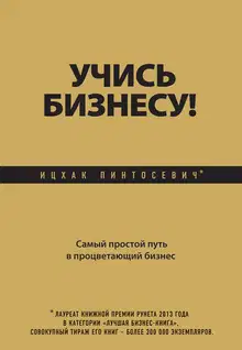 Учись бизнесу!