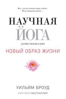 Научная йога. Демистификация