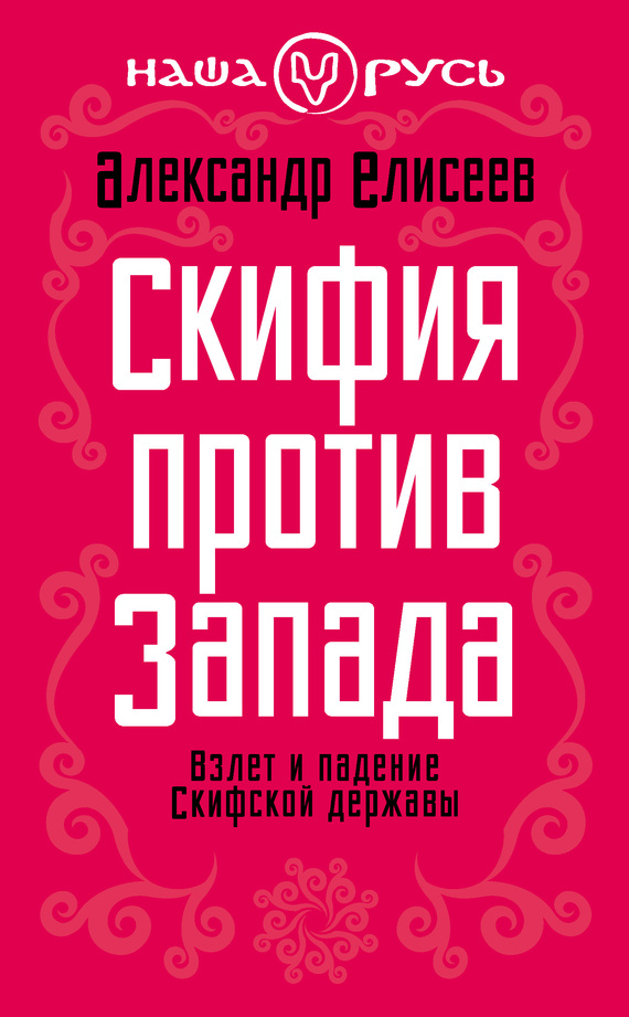 Скифия против Запада