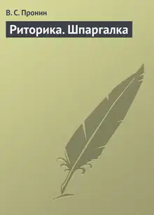 Риторика. Шпаргалка