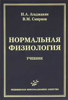 Нормальная физиология