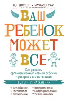 Ваш ребенок может все. Как развить организационные навыки ребенка и раскрыть его потенциал