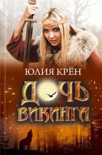 Дочь викинга