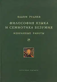 Философия языка и семиотика безумия. Избранные работы