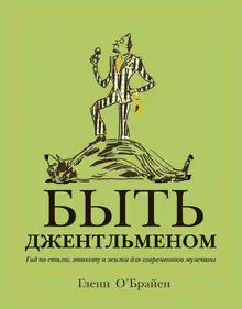 Быть джентльменом