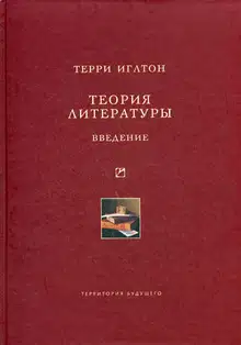 Теория литературы. Введение