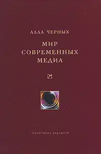 Мир современных медиа