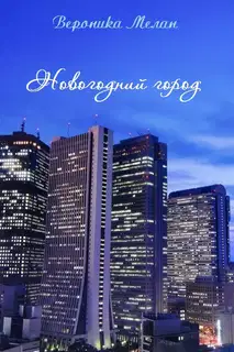 Новогодний город 2013 (СИ)
