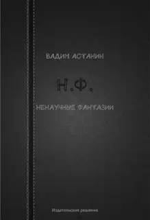 Н.Ф. (ненаучные фантазии)