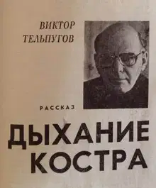 Дыхание костра