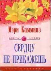 Сердцу не прикажешь