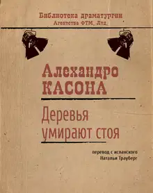 Деревья умирают стоя