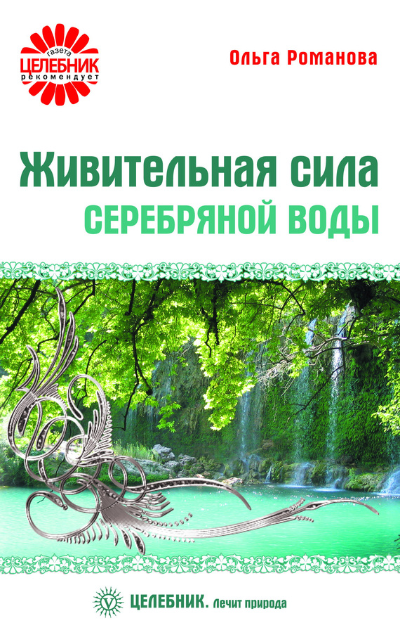 Живительная сила серебряной воды