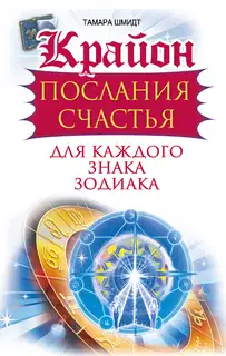 Крайон. Послания счастья для каждого знака зодиака