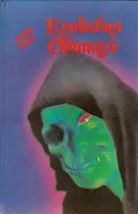 Кровавая обитель