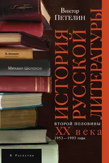 История русской литературы второй половины XX века. Том II. 1953–1993. В авторской редакции