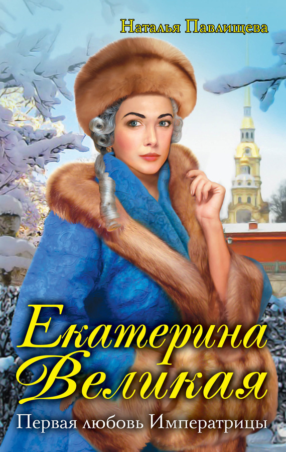 Первая любовь Императрицы