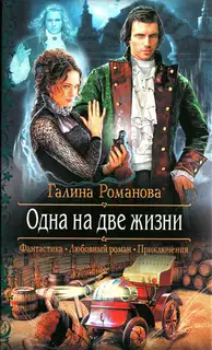 Одна на две жизни