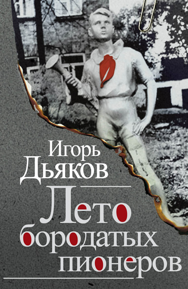 Лето бородатых пионеров
